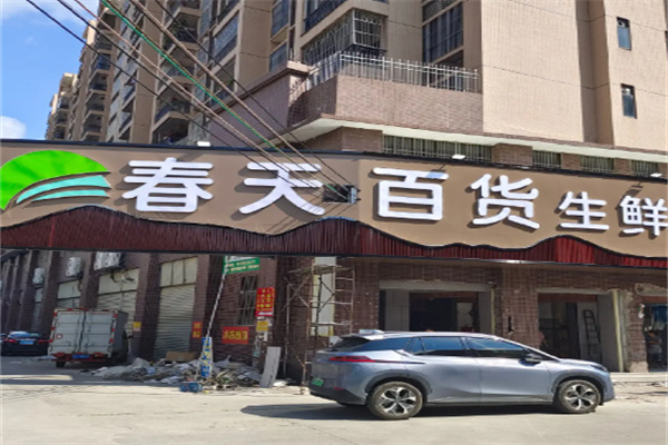 春天超市加盟