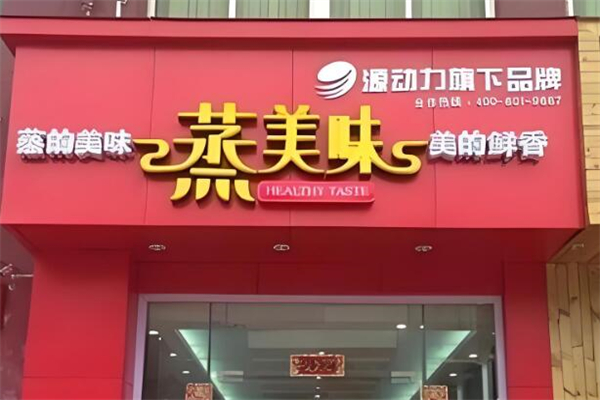 蒸美味快餐加盟