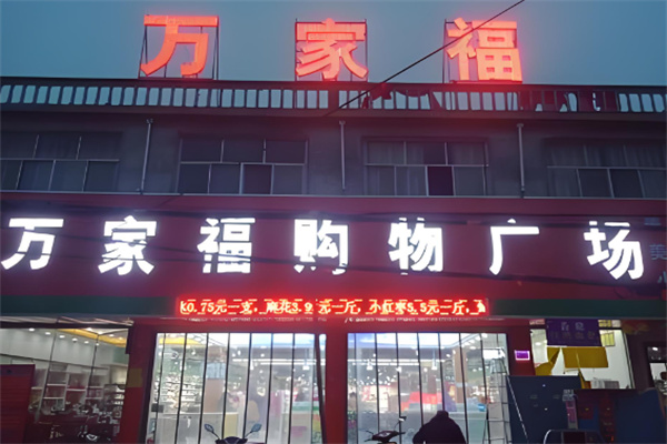 万家福购物广场加盟