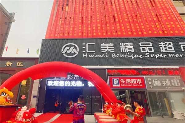 汇美优选生活超市加盟