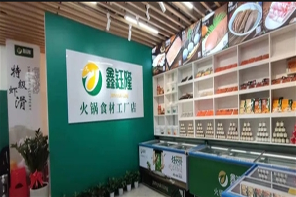 鑫钰隆火锅煎烤食材超市加盟