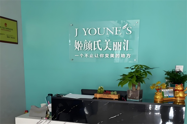姬颜氏美丽汇皮肤管理中心加盟