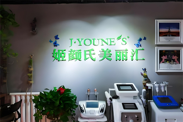 姬颜氏美丽汇皮肤管理中心加盟