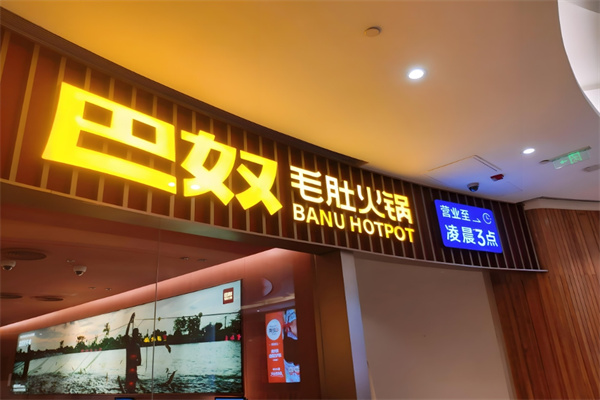 巴奴毛肚火锅加盟