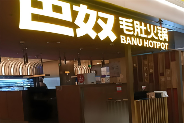 巴奴毛肚火锅加盟
