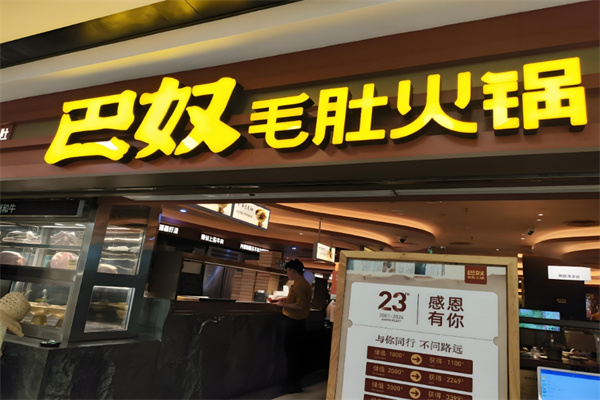 巴奴毛肚火锅加盟