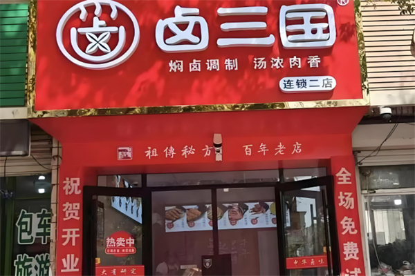 卤三国卤菜熟食加盟