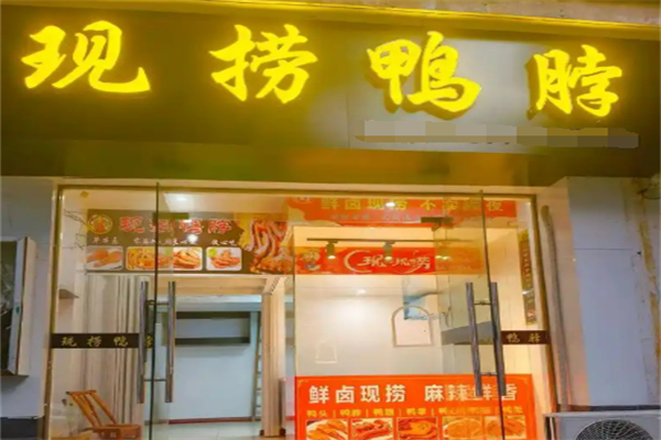 现捞鸭脖加盟