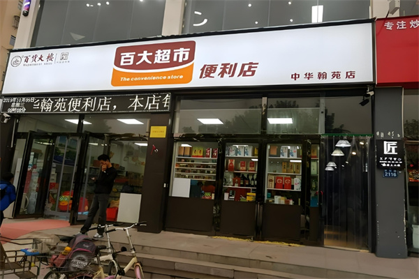 百大便利店加盟