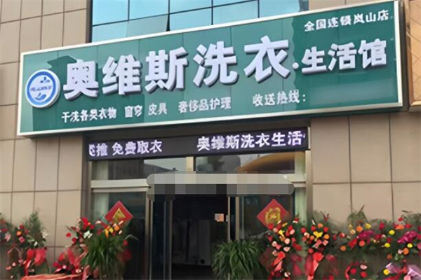 奥维斯干洗店加盟