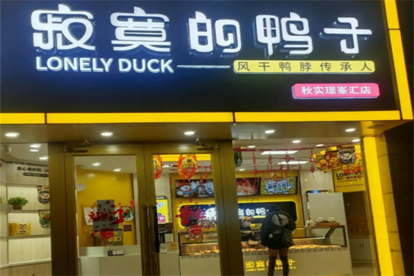 寂寞的鸭子鸭脖加盟