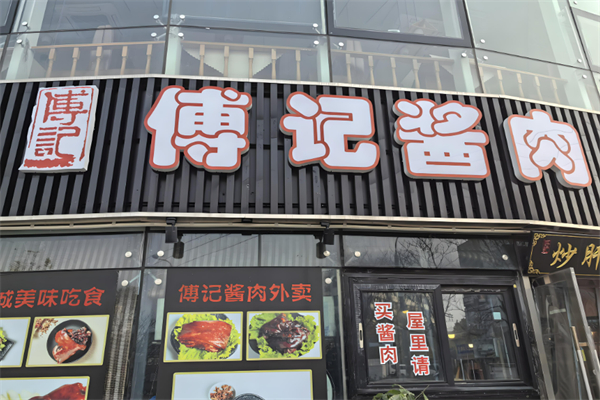 老北京傅记酱肉加盟
