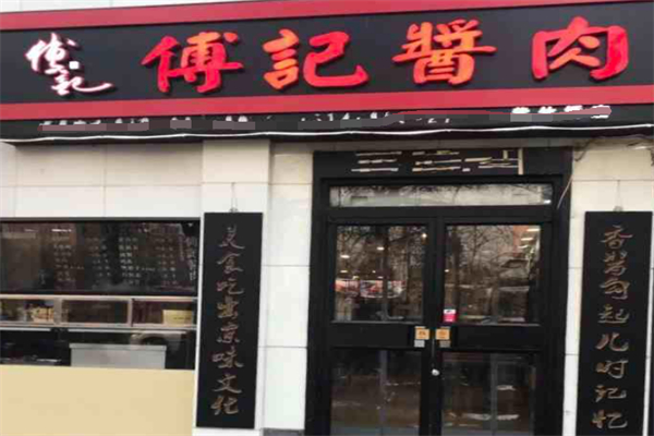 老北京傅记酱肉加盟