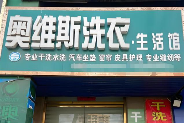 奥维斯干洗店加盟