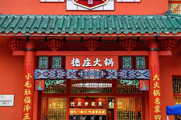 重庆德庄火锅加盟
