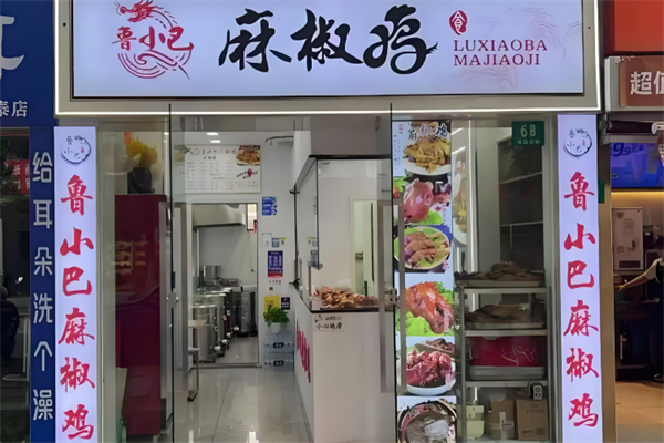 鲁小巴麻椒鸡加盟