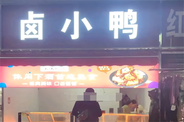 卤小鸭加盟