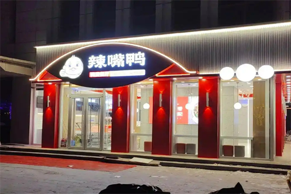 辣嘴鸭鸭脖加盟