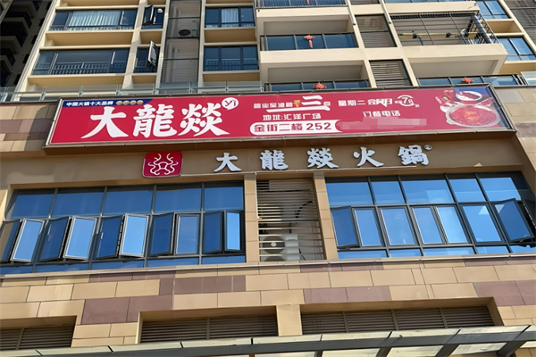 大龙燚火锅冒菜加盟