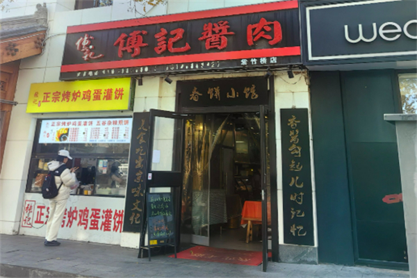 老北京傅记酱肉加盟