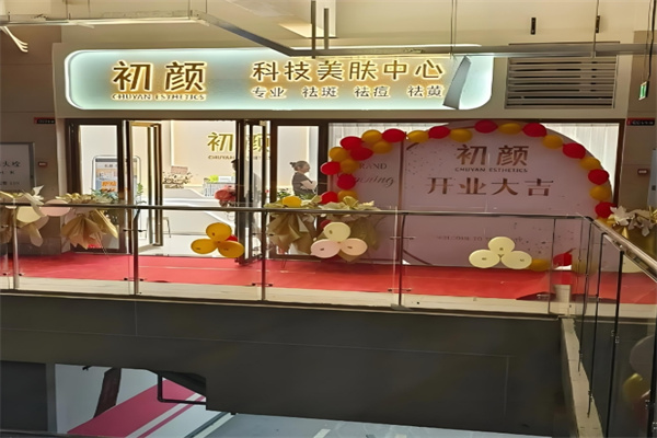 初颜美容院加盟