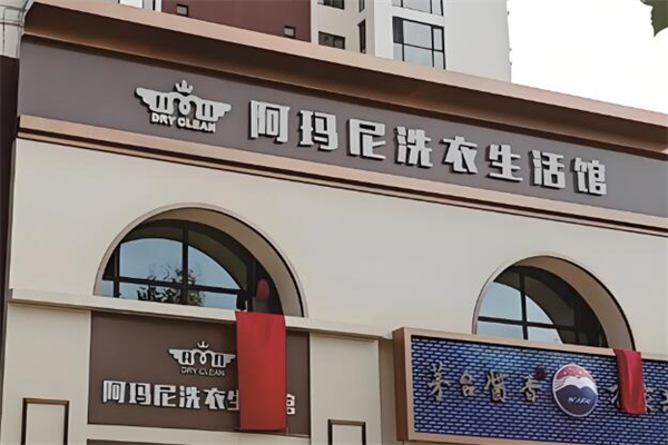 阿玛尼洗衣会所加盟
