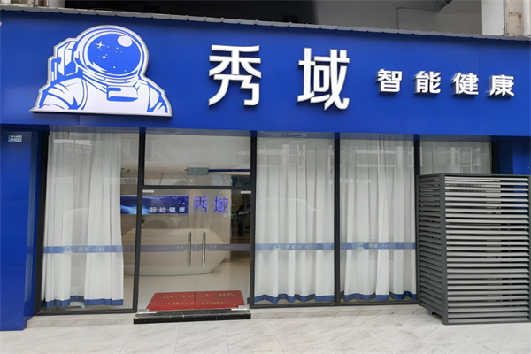 秀域智能健康加盟