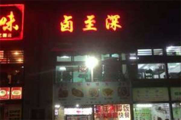 卤至深凉拌菜加盟