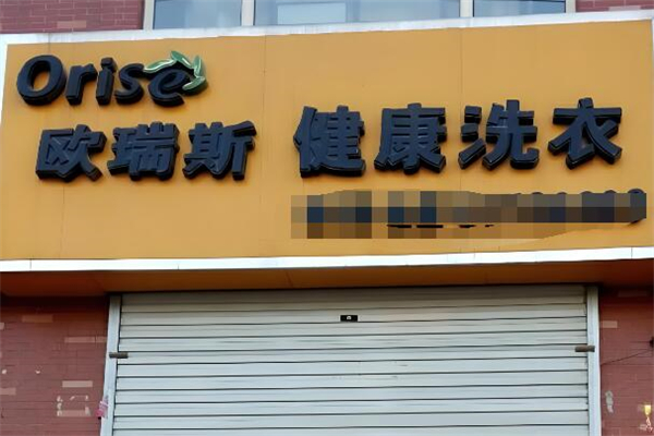 欧瑞斯洗衣加盟