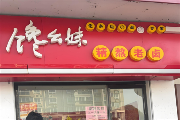 馋幺妹鸭脖加盟