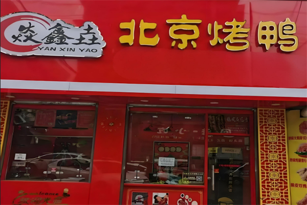 焱鑫垚烤鸭加盟