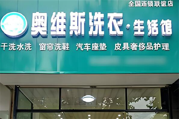 奥维斯干洗店加盟