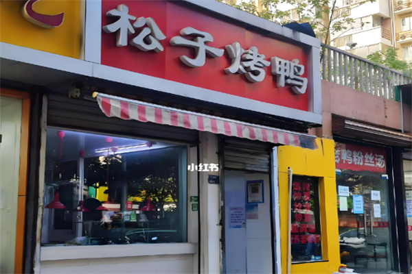 南京松子烤鸭加盟