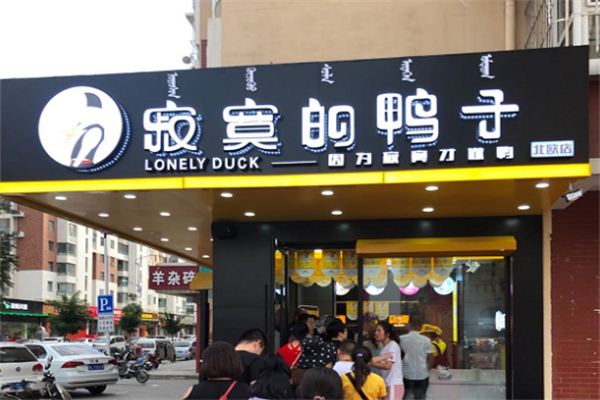 寂寞的鸭子鸭脖加盟