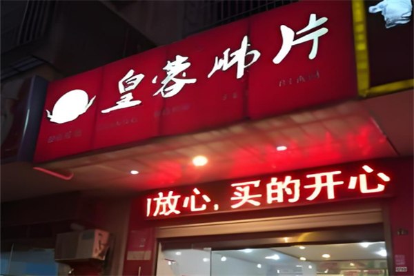 皇蓉肺片加盟
