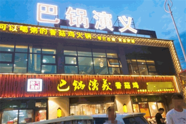 巴锅演义香锅鸡火锅加盟