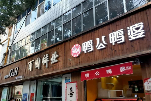 鸭公鸭婆加盟