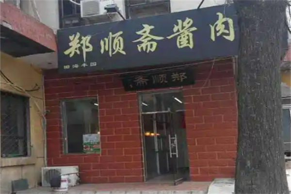 郑顺斋酱肉店加盟