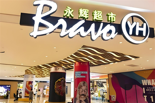 永辉便利店加盟