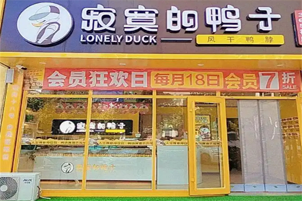 寂寞的鸭子鸭脖加盟