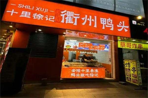 十里徐记衢州鸭头加盟