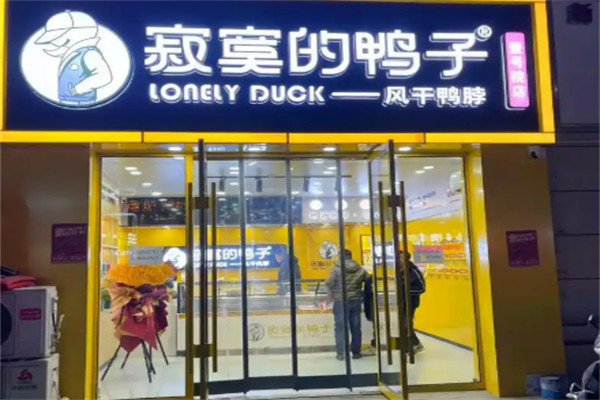 寂寞的鸭子鸭脖加盟