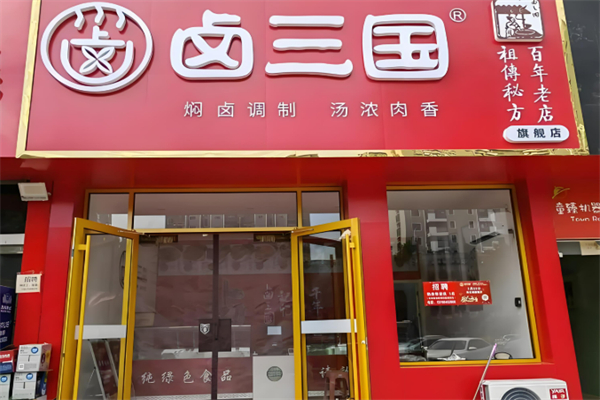 卤三国卤菜熟食加盟