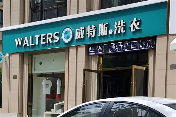 威特斯国际洗衣加盟