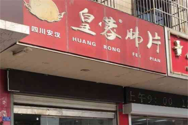 皇蓉肺片加盟