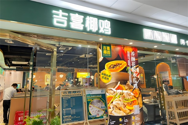 吉喜椰鸡椰子鸡火锅加盟