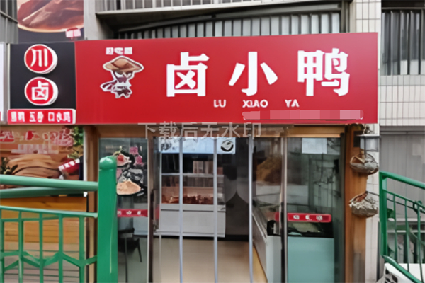 卤小鸭加盟