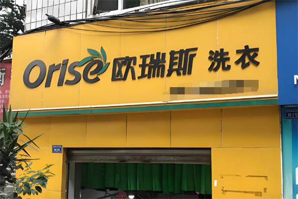 欧瑞斯洗衣加盟