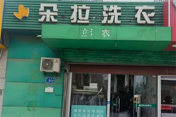 朵拉国际洗衣加盟