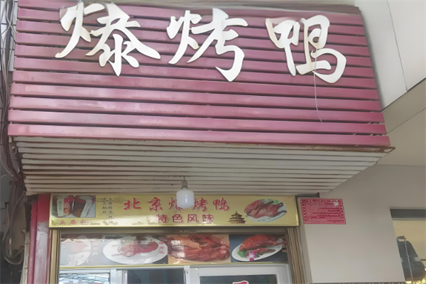 怪味鸭脖加盟